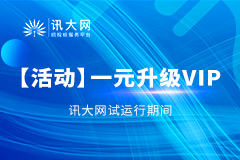 【活动】讯大网试运行期间  1元升级VIP