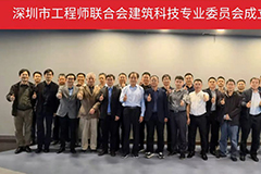 深圳市工程师联合会建筑科技专业委员会成立，讯大网创始人受邀出席仪式并做微路演