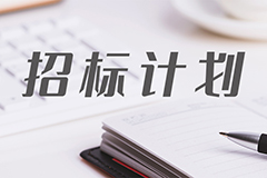 深圳市建筑工务署2022年9月份招标计划