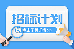 深圳市建筑工务署2023年9月份招标计划