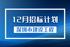 深圳市建筑工务署2023年12月份招标计划