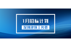 深圳市建筑工务署2024年1月份招标计划