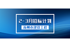 苏州市建设工程2024年2-3月招标计划（节选）